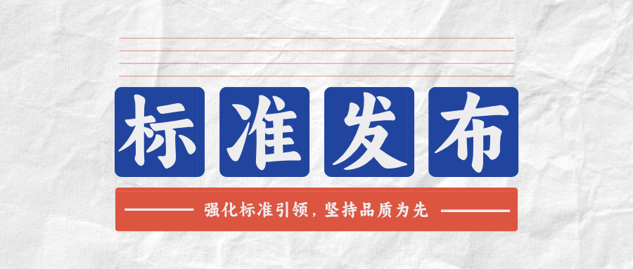 強(qiáng)化標(biāo)準(zhǔn)引領(lǐng)，堅持品質(zhì)為先|聯(lián)嘉祥參編兩項團(tuán)體標(biāo)準(zhǔn)發(fā)布